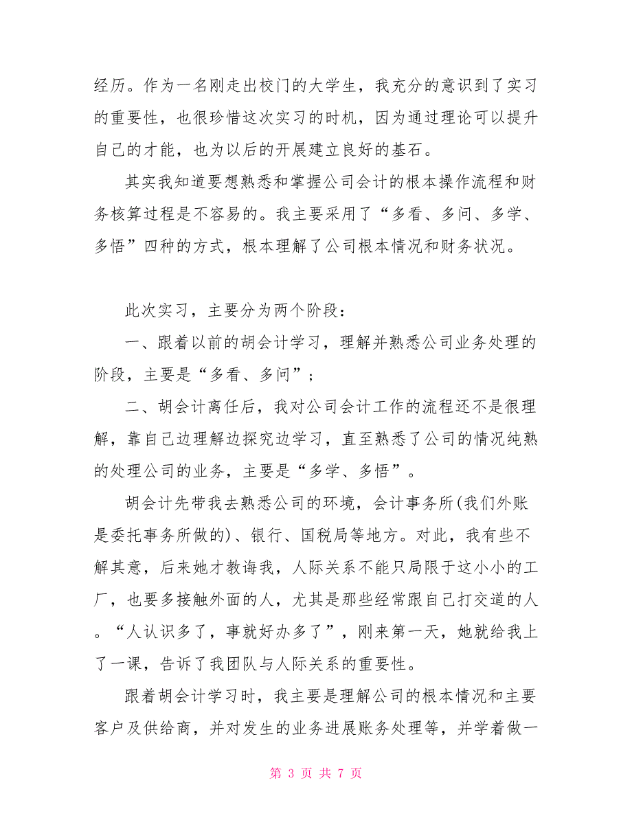 会计实践心得体会会计实训心得1500字_第3页