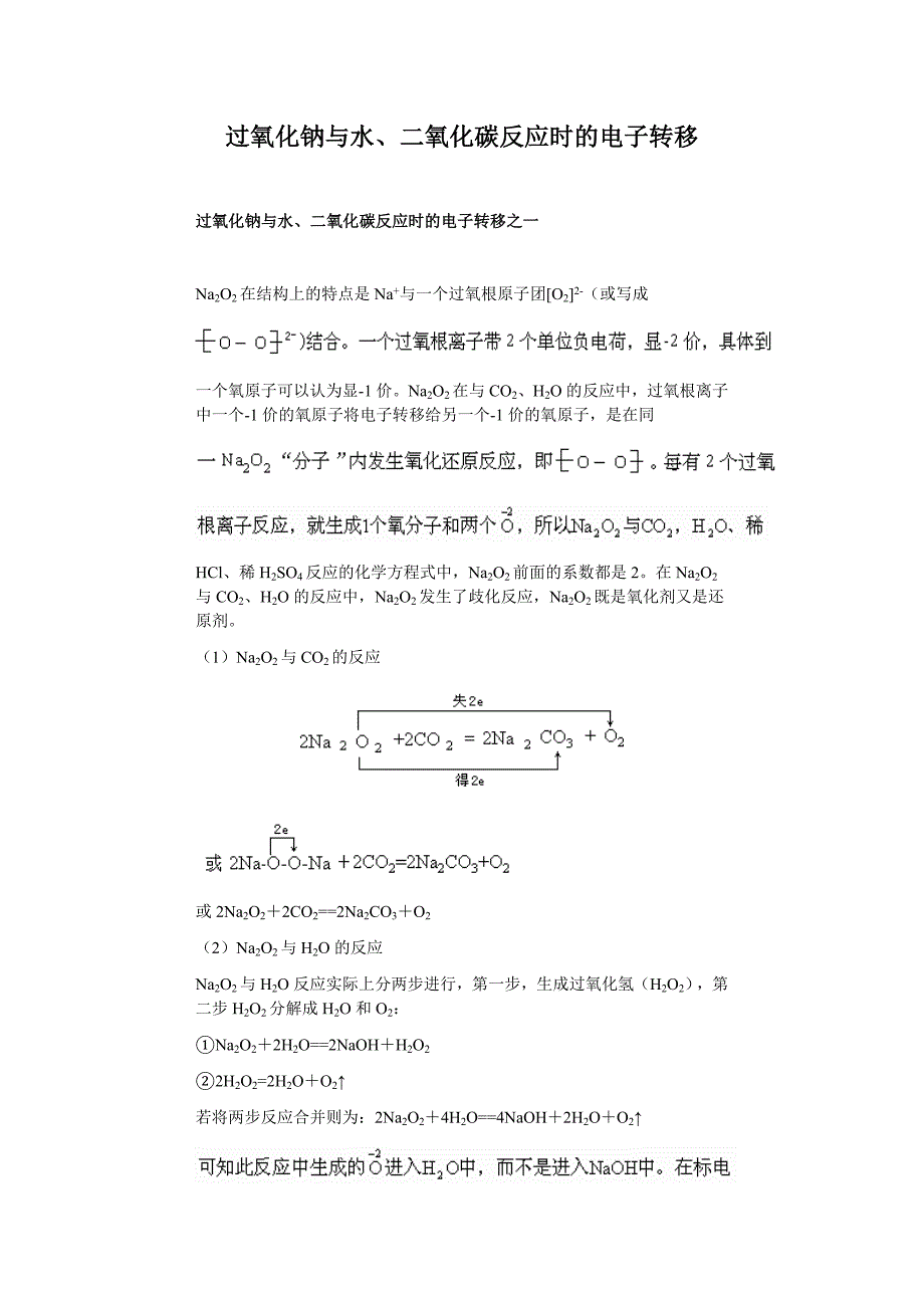 过氧化钠与水二氧化碳反应电子转移.doc_第1页