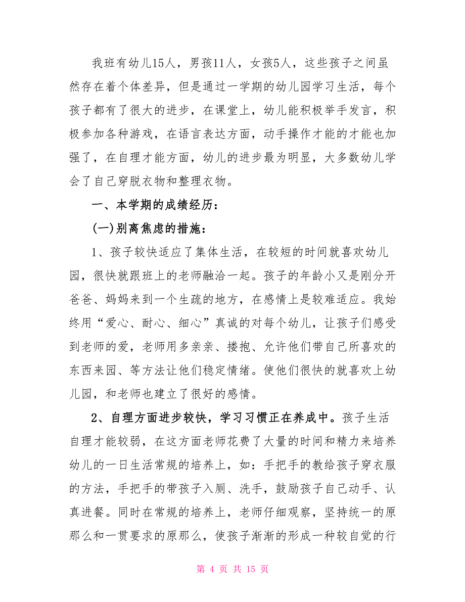 2022幼儿园小班个人工作总结5篇_第4页