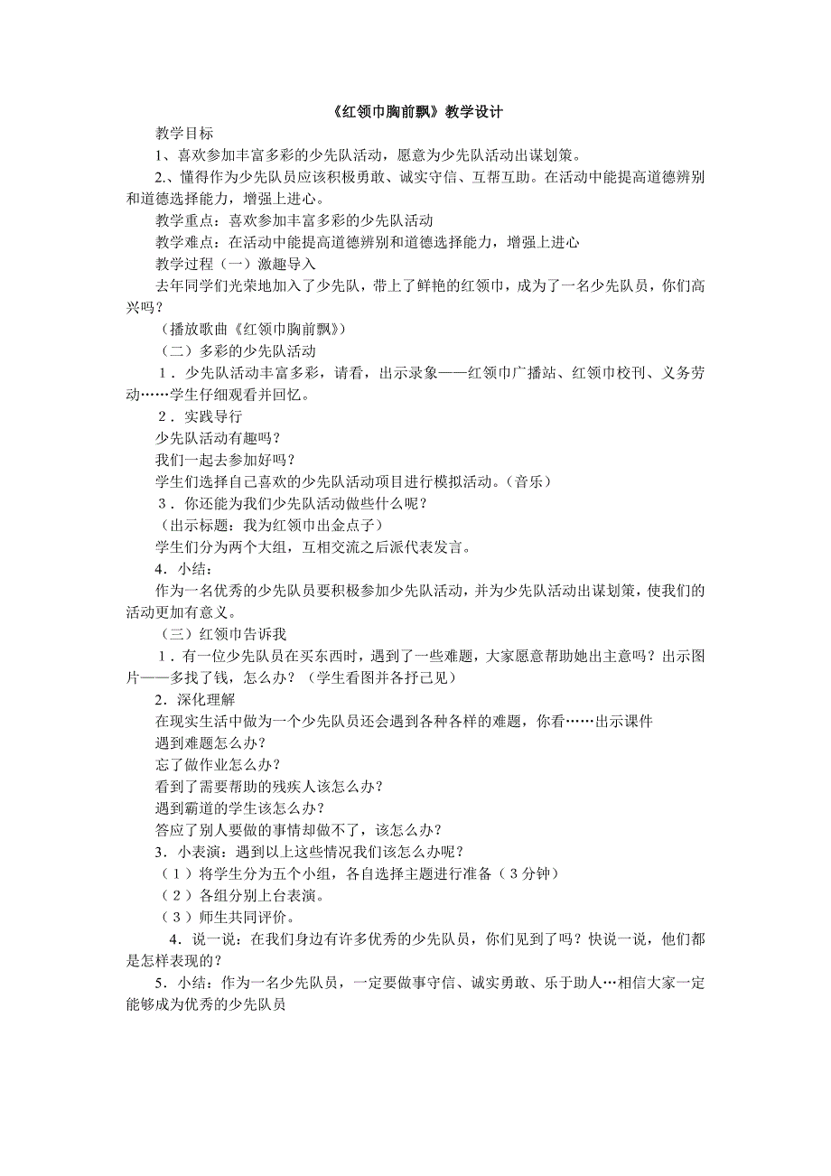 《红领巾胸前飘》教学设计_第1页