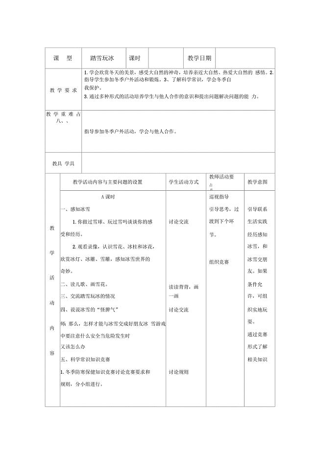 踏雪玩冰苏教版年级品德与生活上册教案