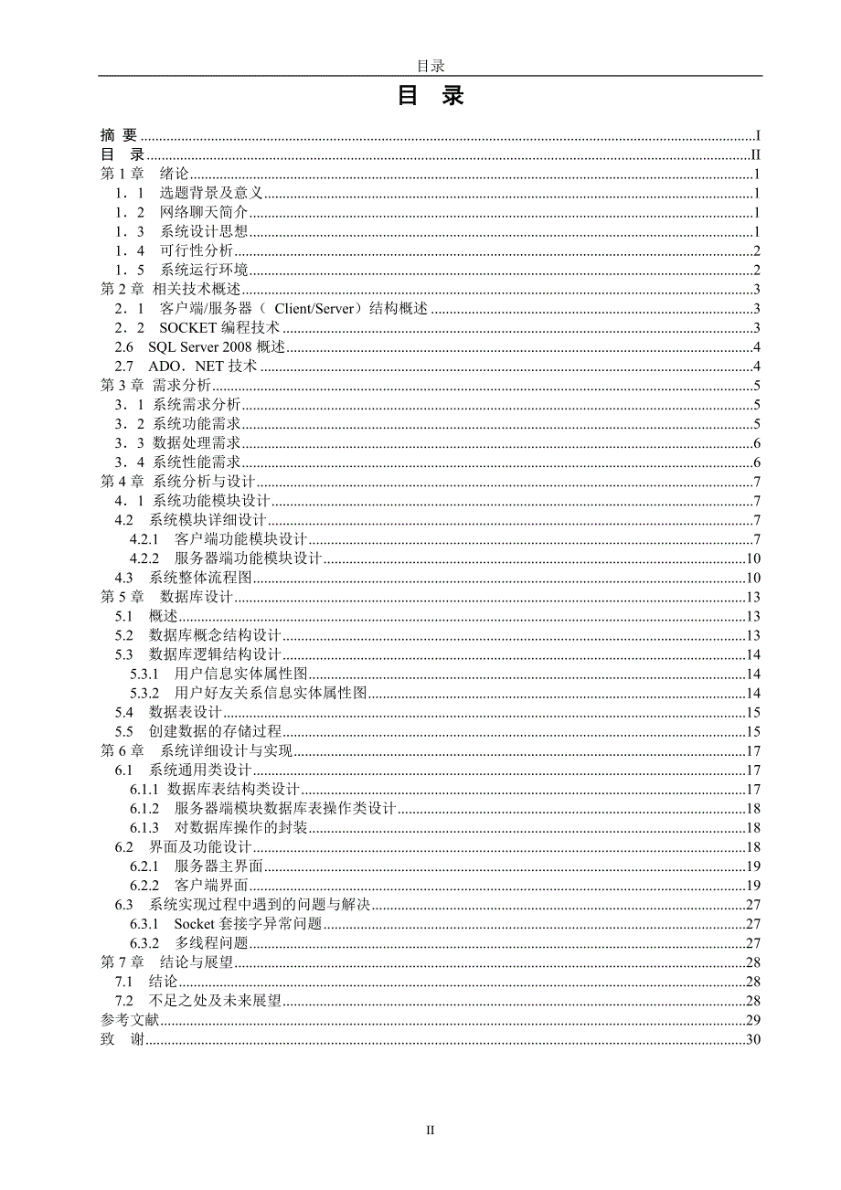 基于.NET的在线聊天系统毕业论文_第4页