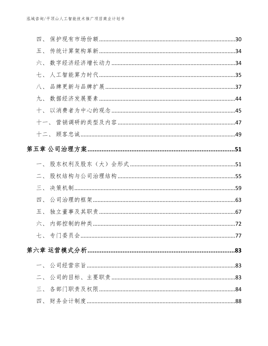 平顶山人工智能技术推广项目商业计划书_第2页