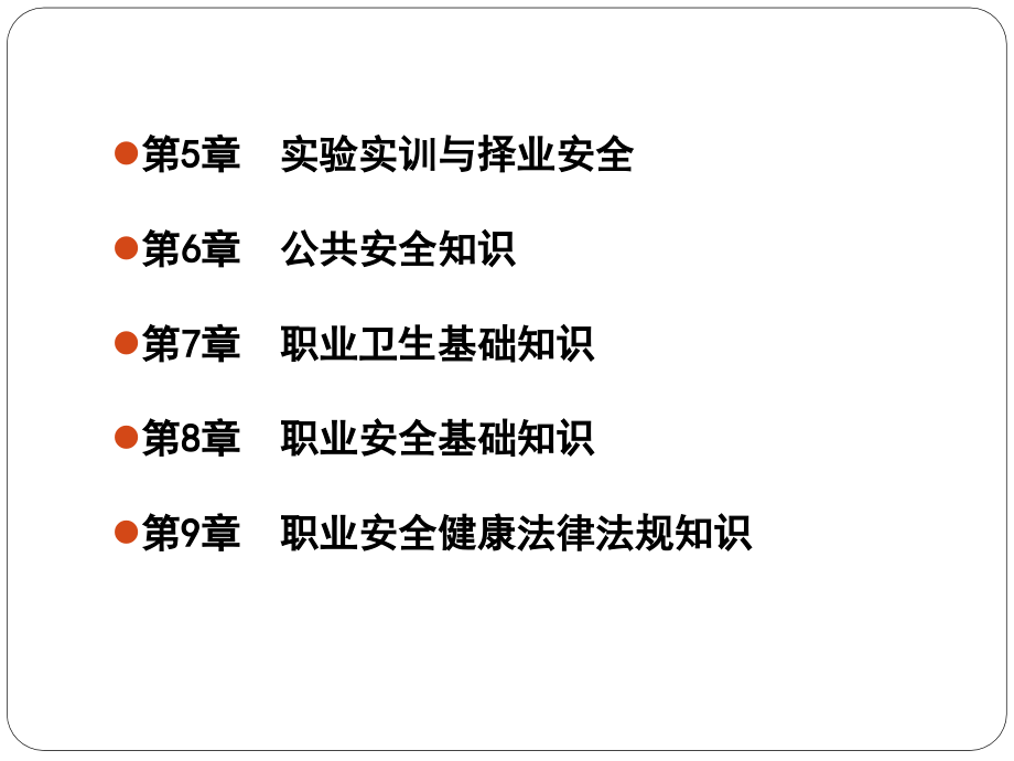 高职学生安全文化基础教程全套课件_第3页