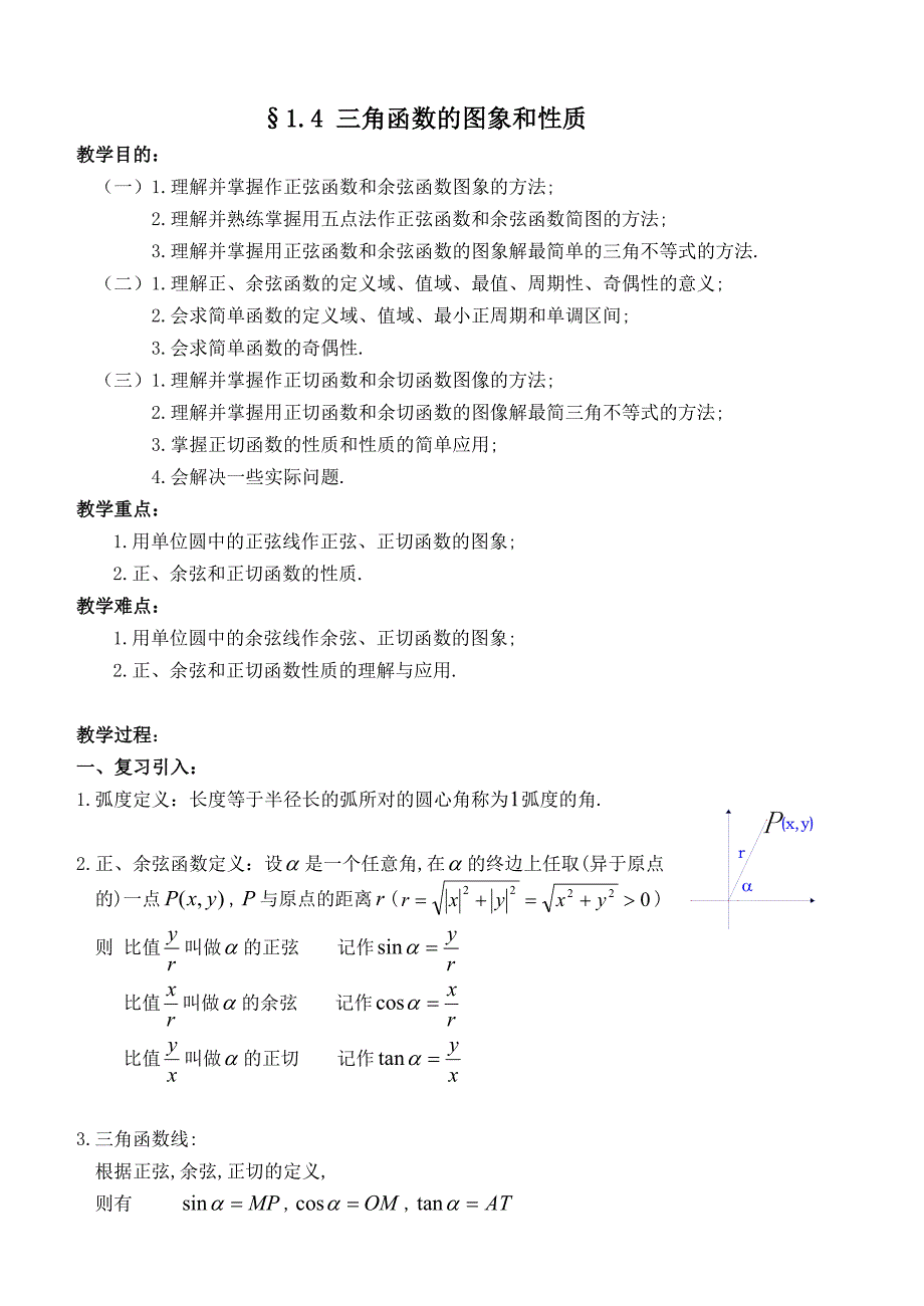 三角函数的图象与性质教案_第1页