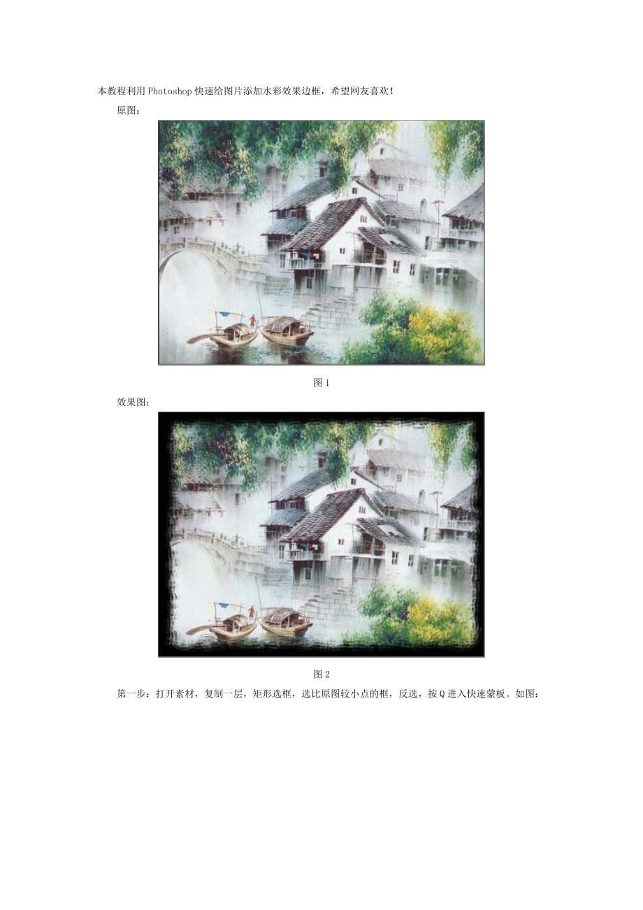 Photoshop教程：快速添加水彩效果边框.doc_第1页