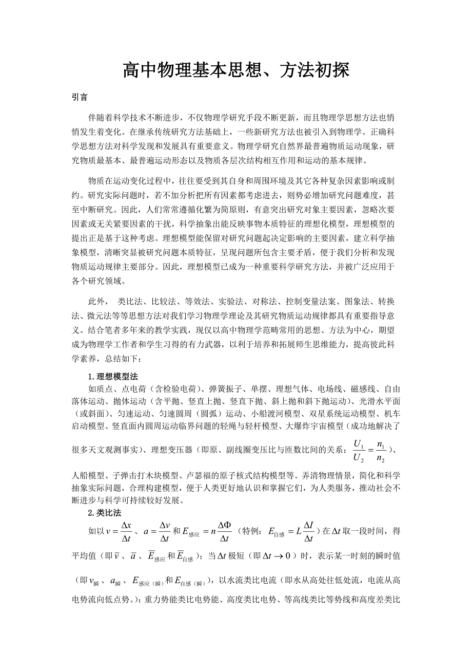 物理思想方法文稿_第1页