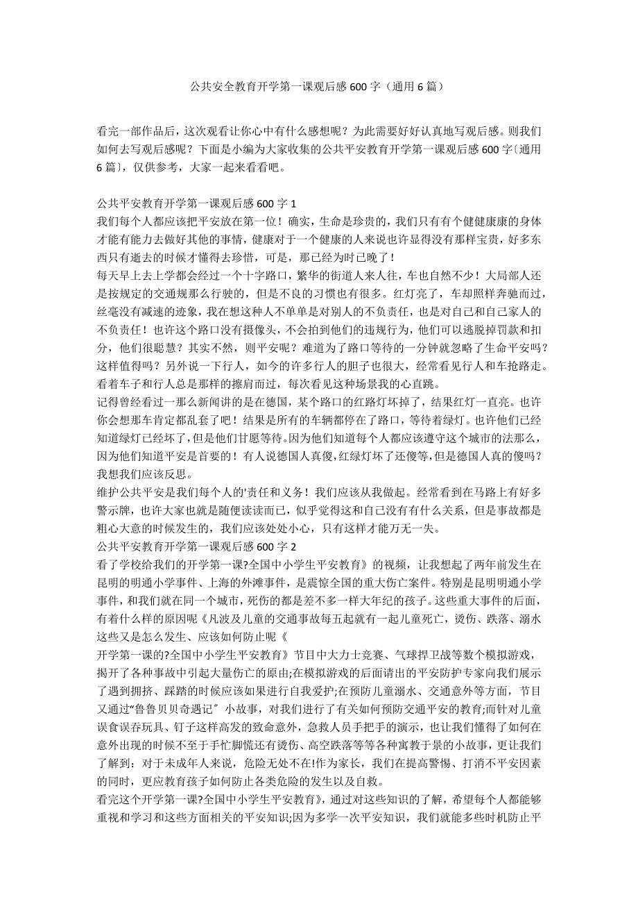 公共安全教育开学第一课观后感600字（通用6篇）_第1页