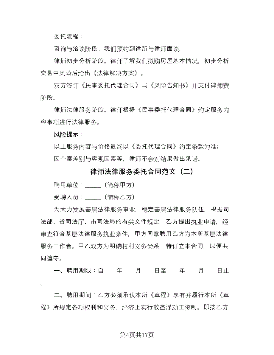 律师法律服务委托合同范文（六篇）.doc_第4页