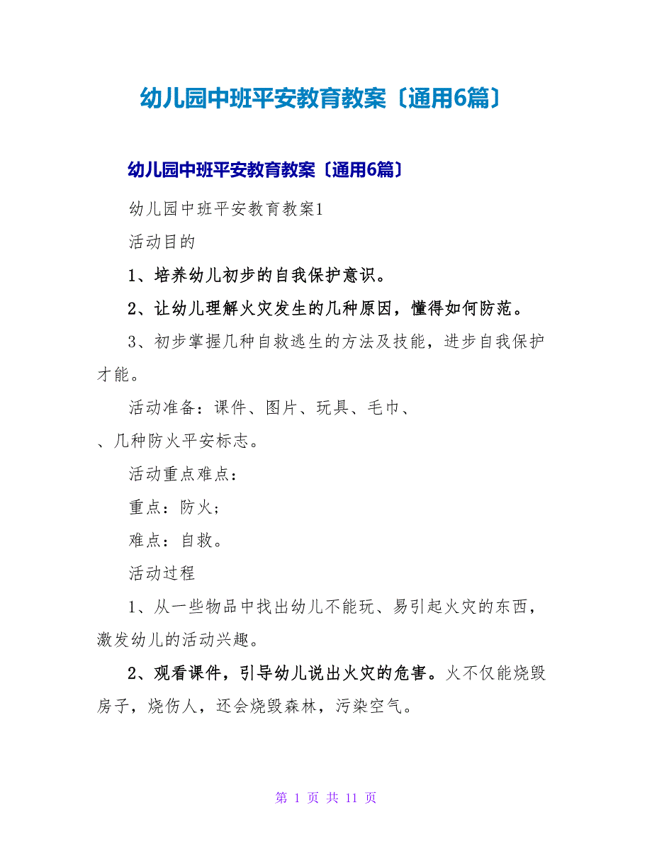 幼儿园中班安全教育教案（通用6篇）.doc_第1页