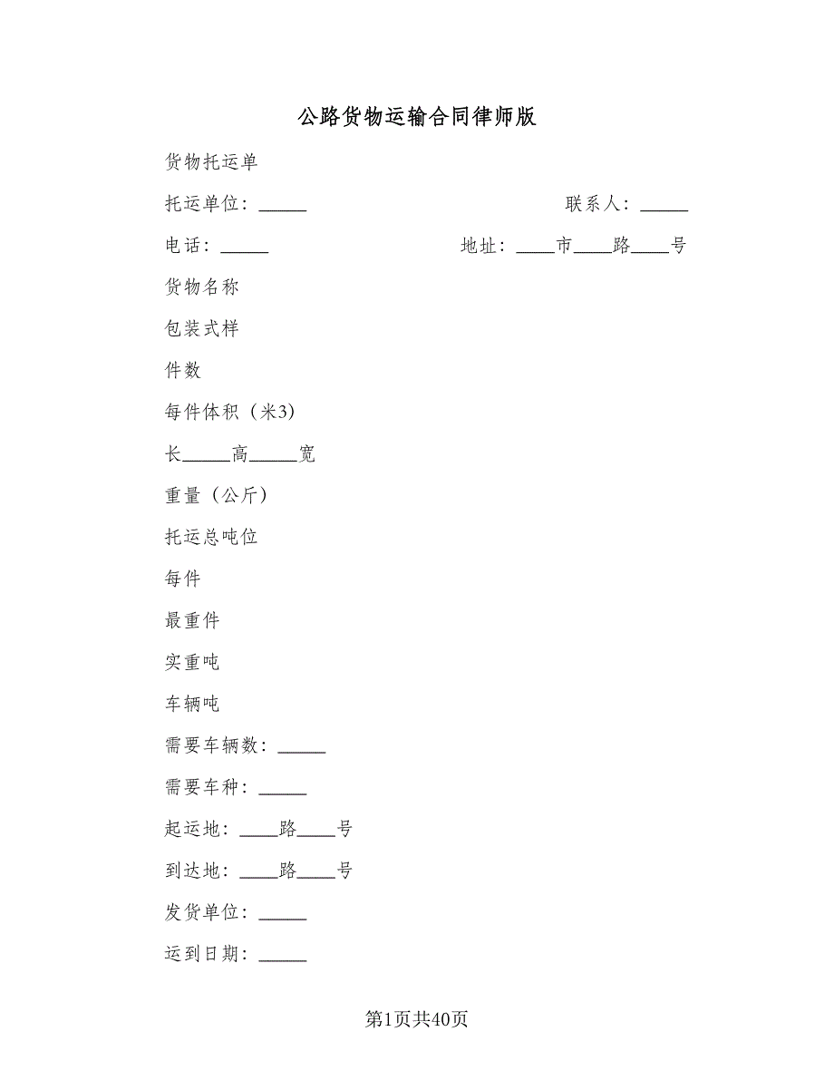 公路货物运输合同律师版（九篇）_第1页