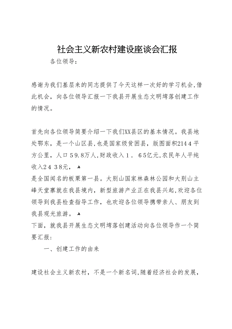 社会主义新农村建设座谈会_第1页