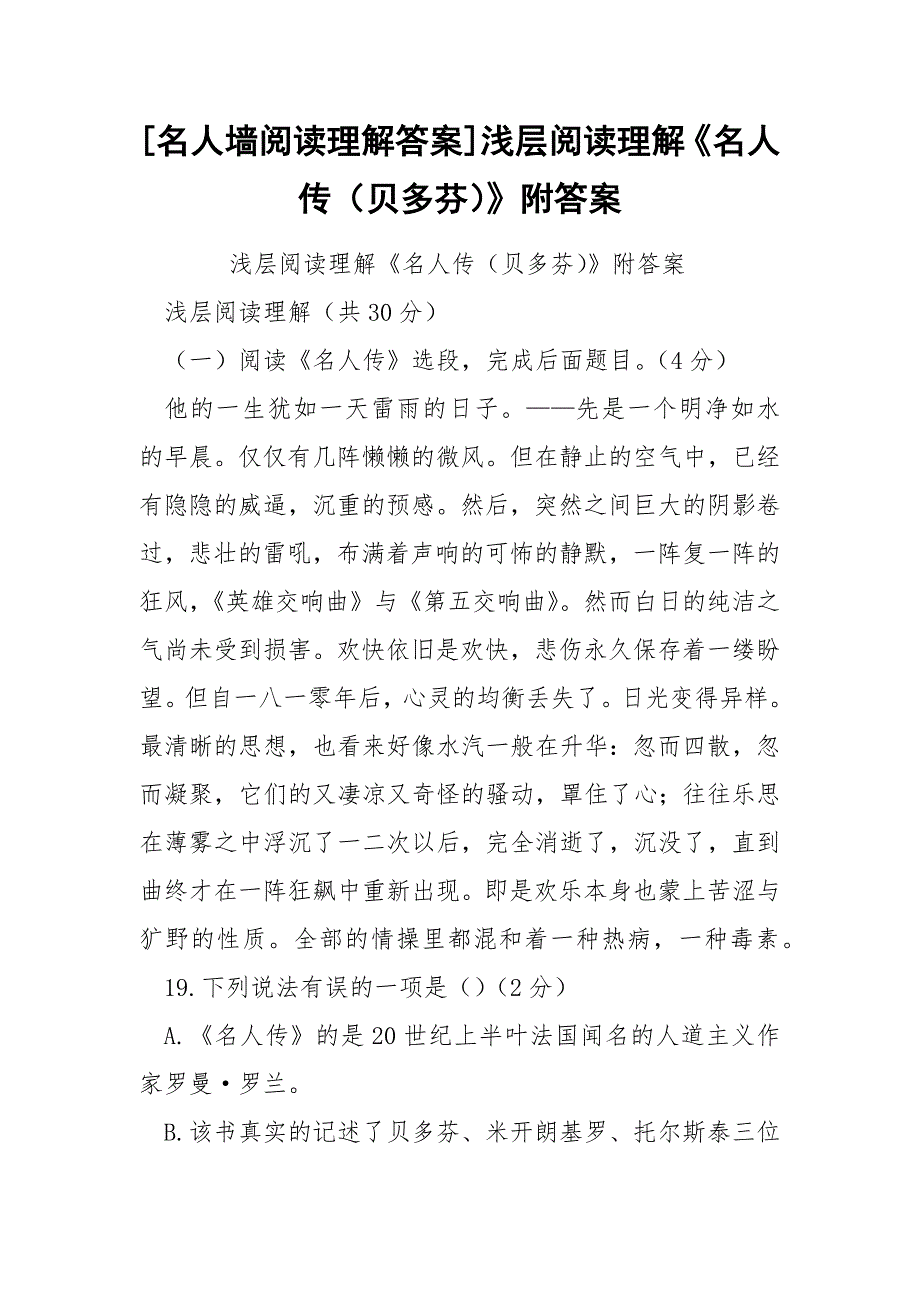 [名人墙阅读理解答案]浅层阅读理解《名人传（贝多芬）》附答案_第1页