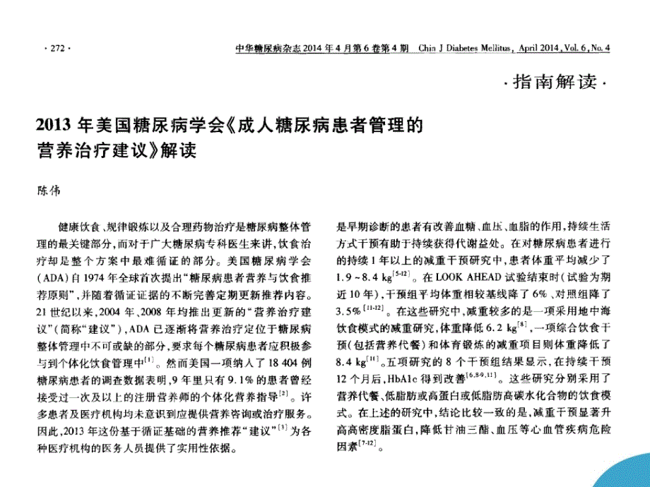 成人糖尿病患者管理的营养治疗建议_第4页