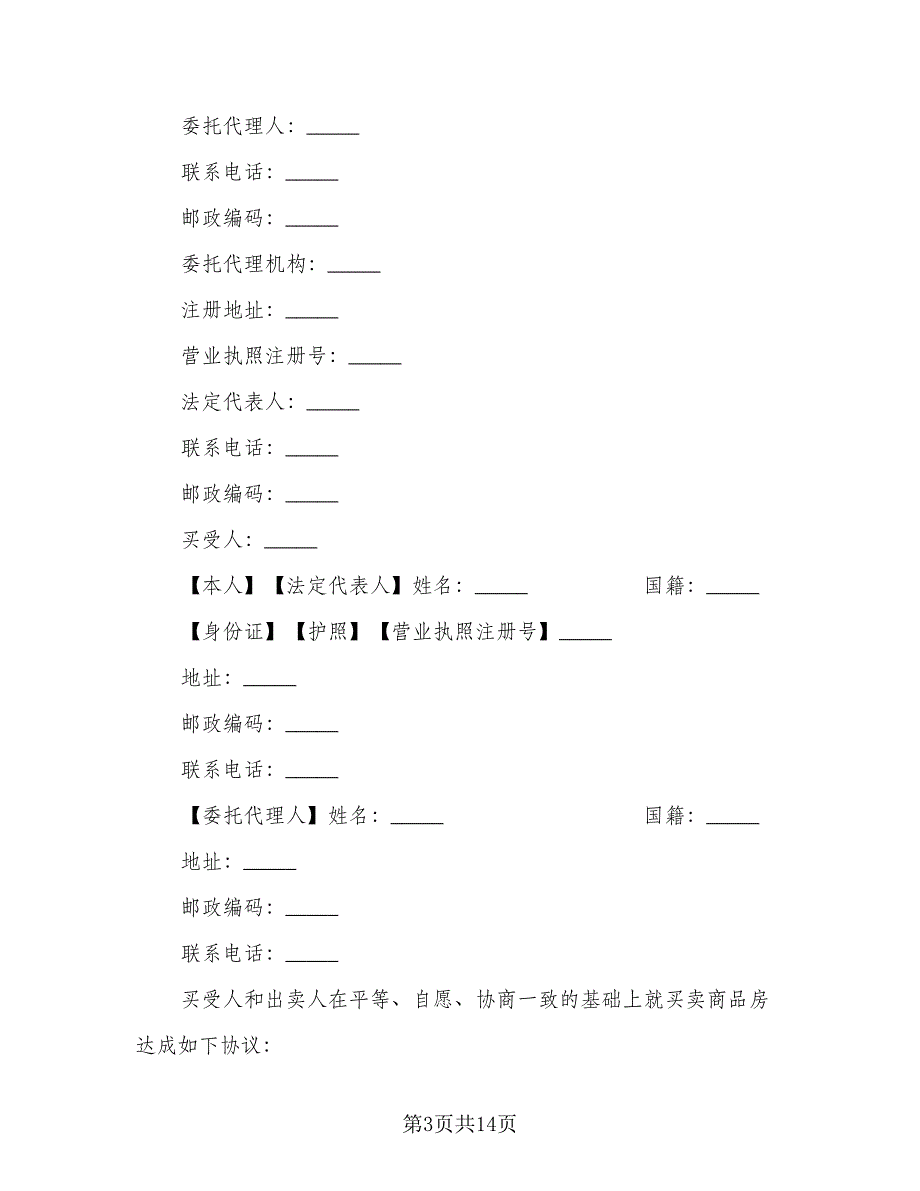 委托房屋出售协议书常用版（3篇）.doc_第3页