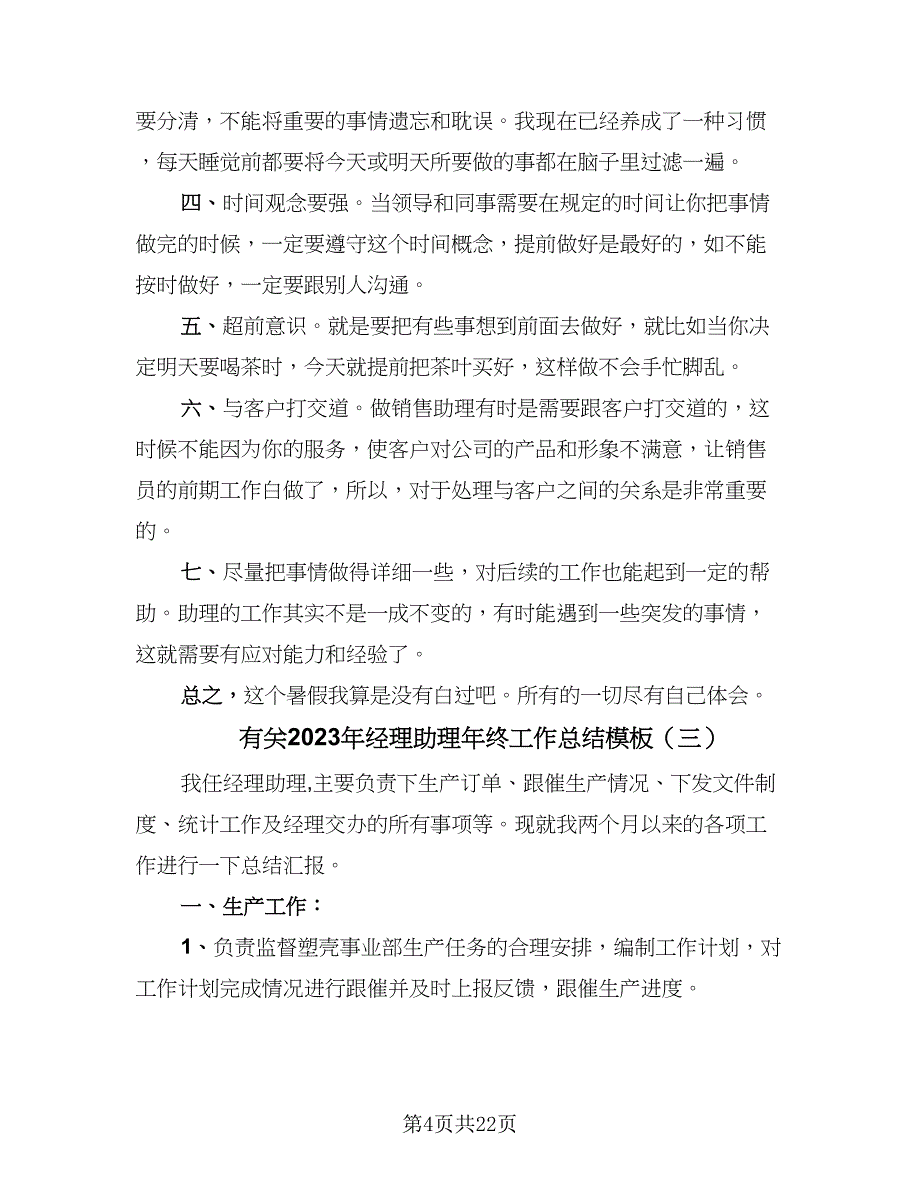 有关2023年经理助理年终工作总结模板（7篇）.doc_第4页