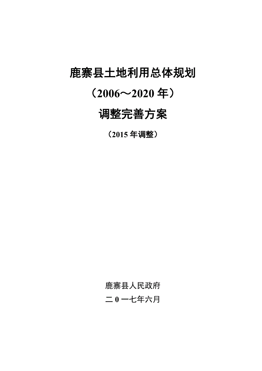 （推荐）鹿寨土地利用总体规划_第1页