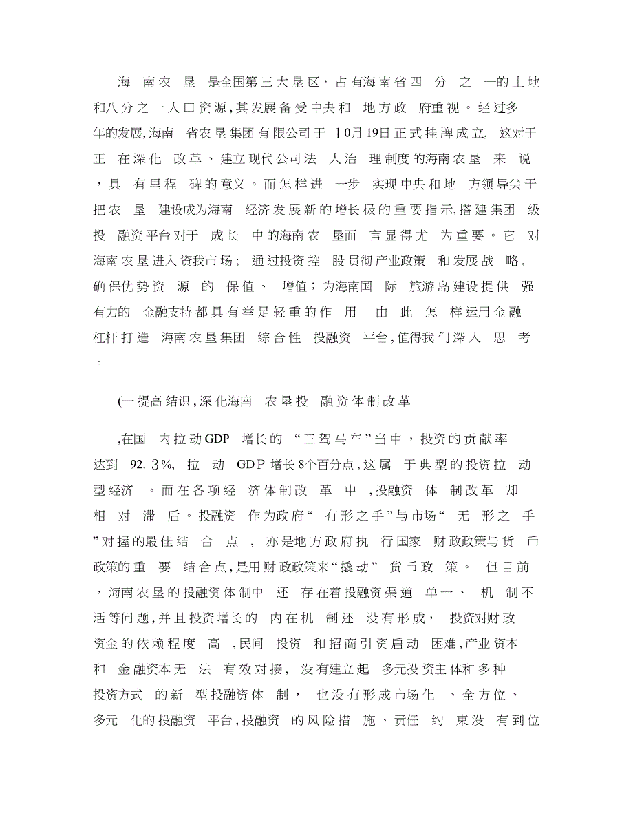 用金融杠杆打造海南农垦集团综合性投融资平台_第1页