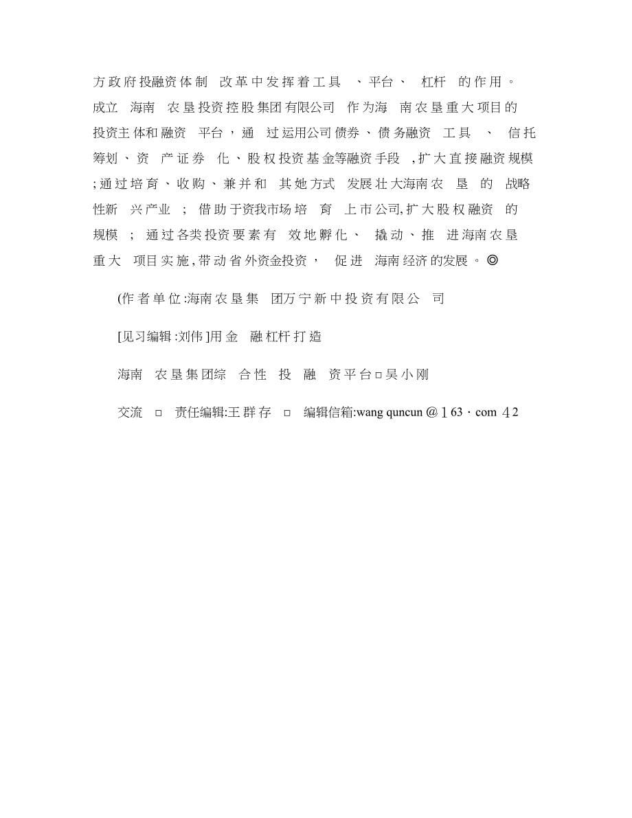 用金融杠杆打造海南农垦集团综合性投融资平台_第5页