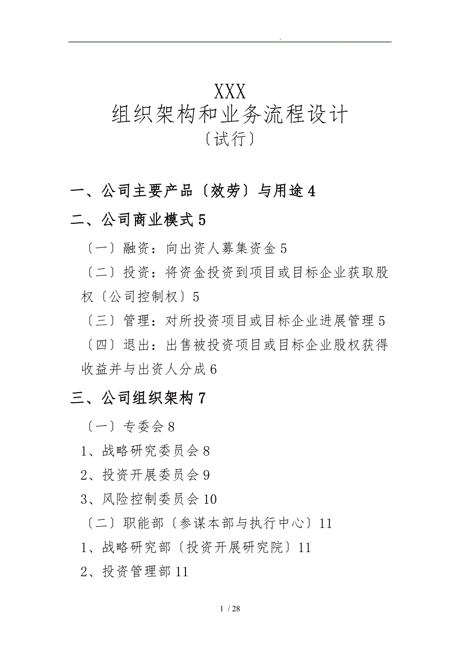 XXX有限公司组织架构和业务流程设计说明_第1页