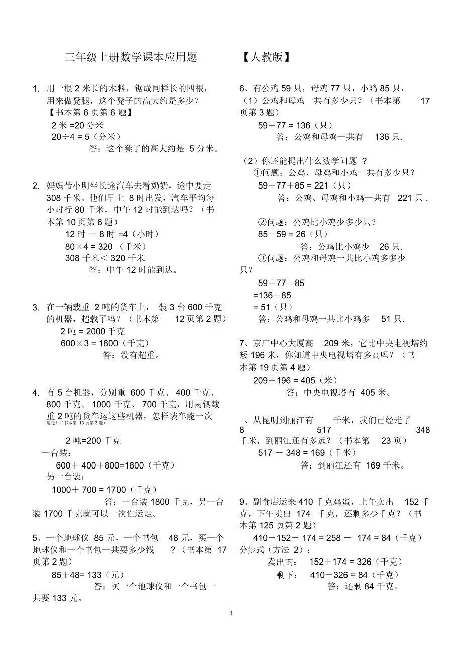 人教版小学数学三年级上册课本应用题汇总(含答案及解析)_第1页
