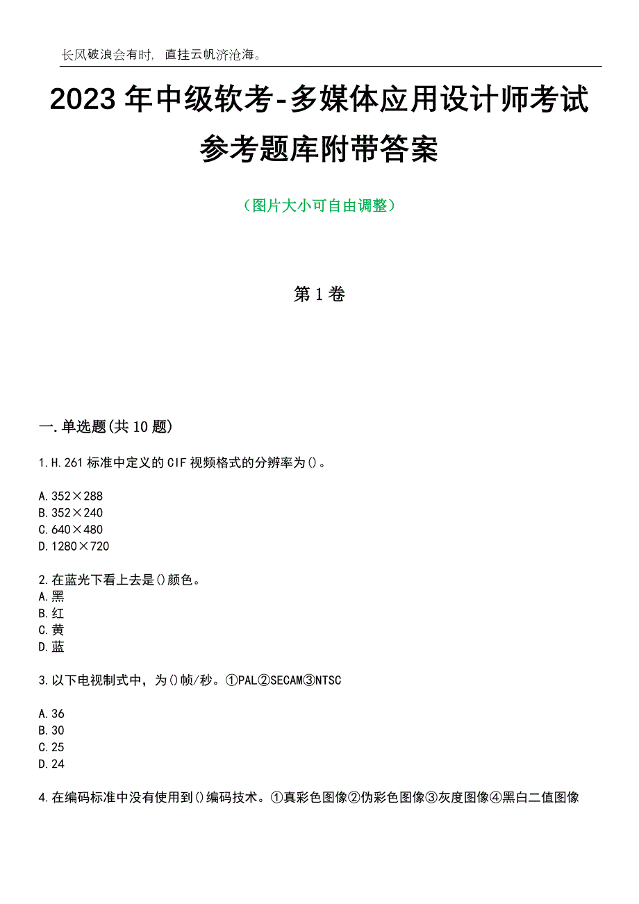 2023年中级软考-多媒体应用设计师考试参考题库附带答案_第1页