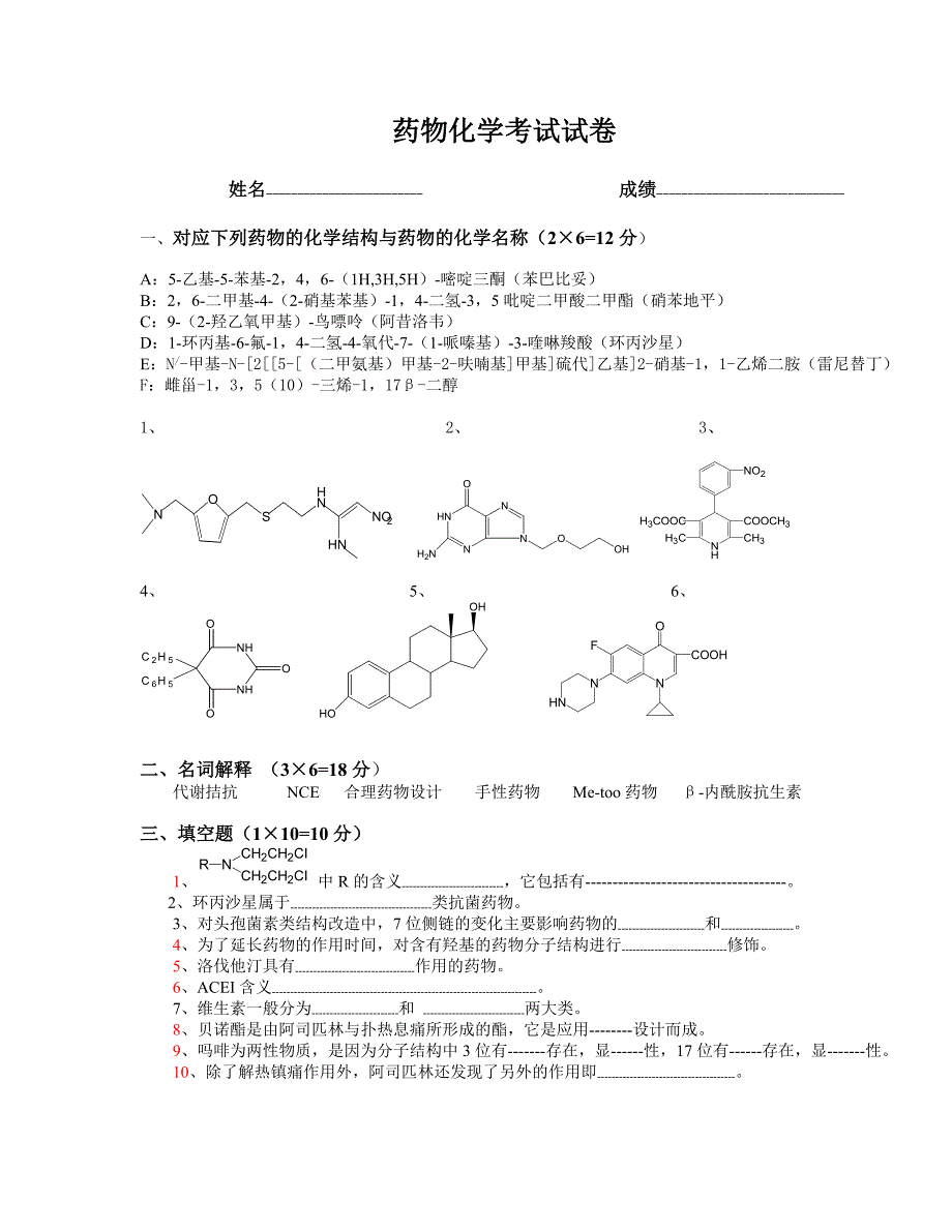 药物化学试题(课堂练习用)_第1页