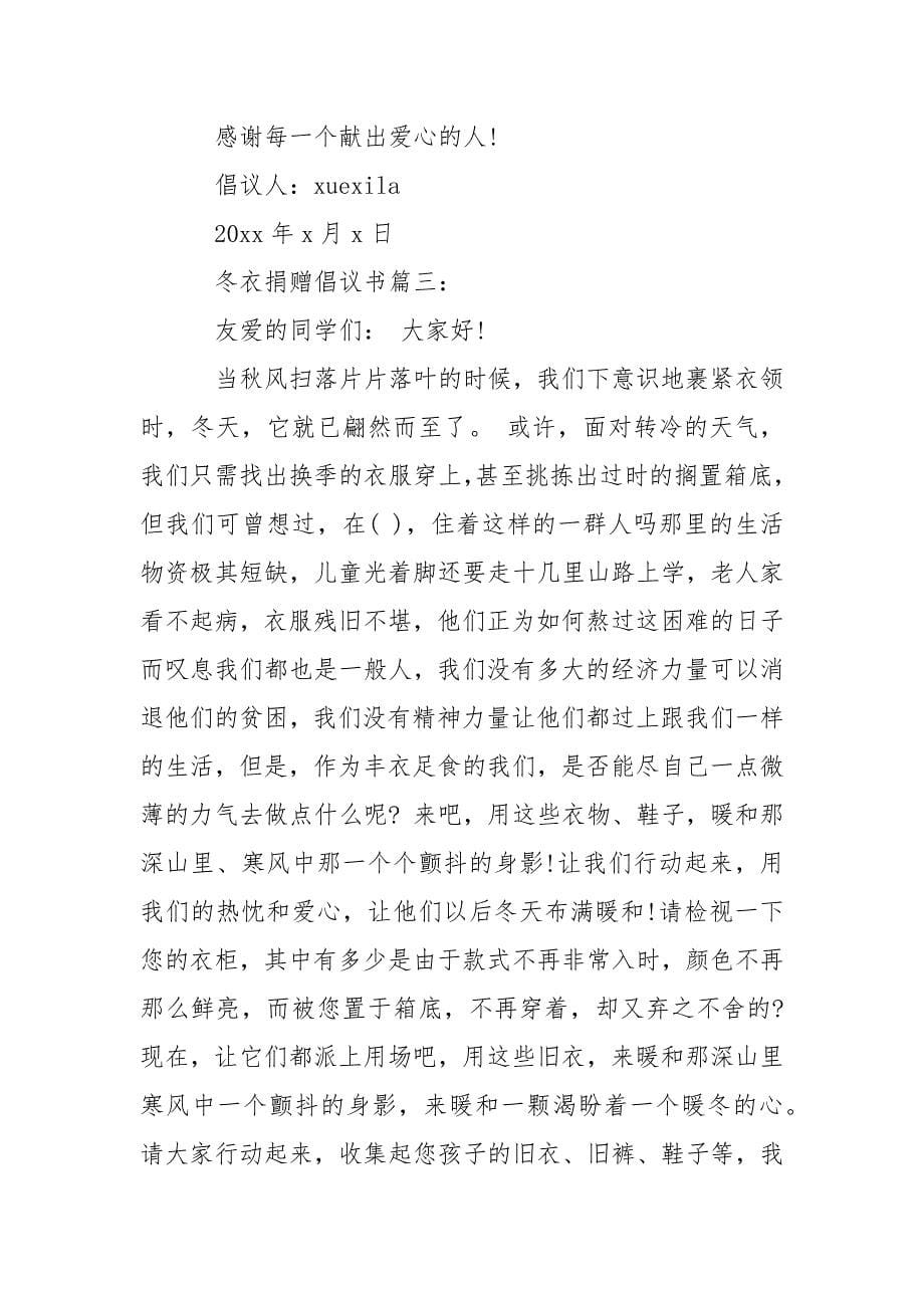 冬衣捐赠倡议书3篇-条据书信.docx_第5页