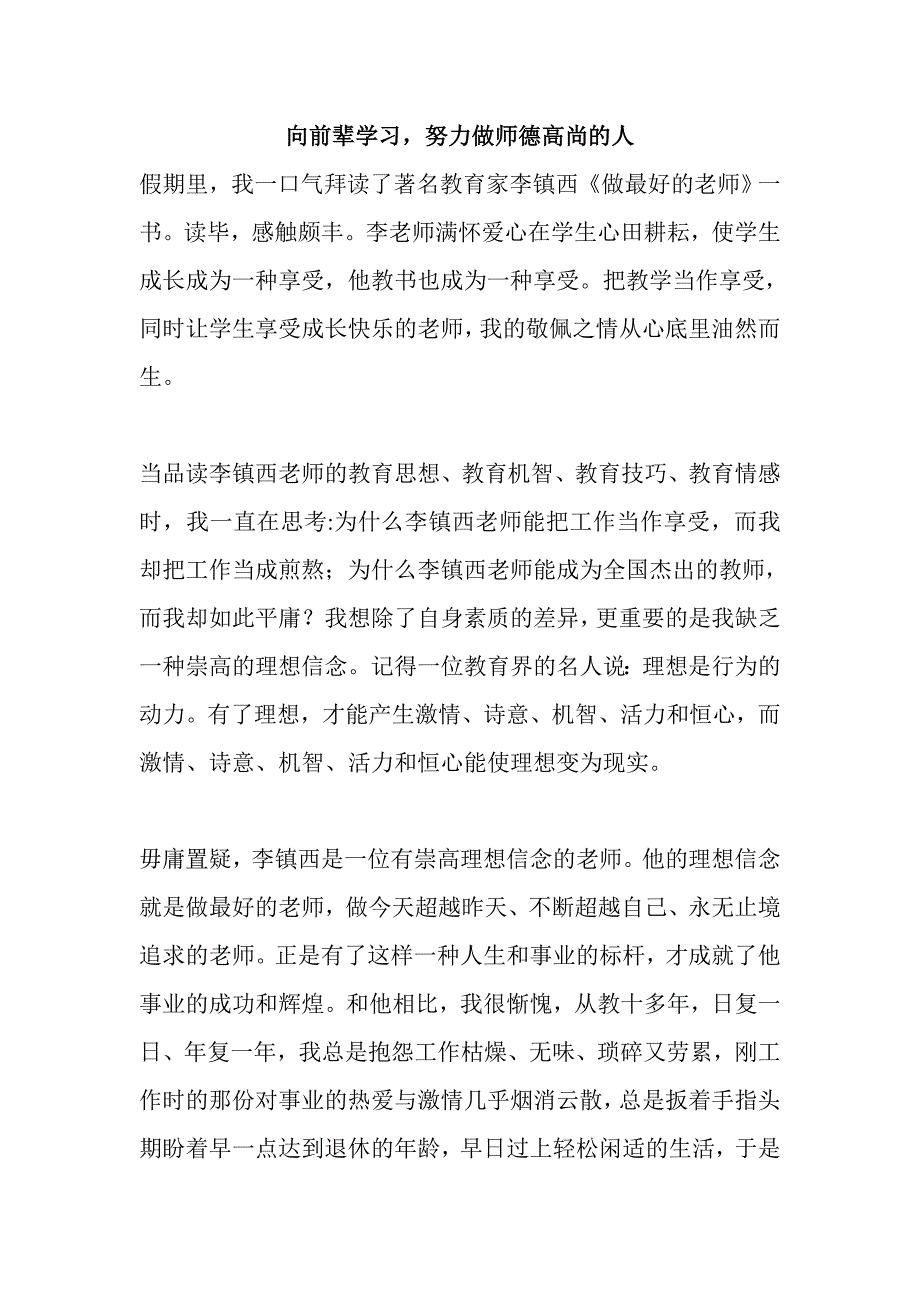 向前辈学习努力做师德高尚的人_第1页