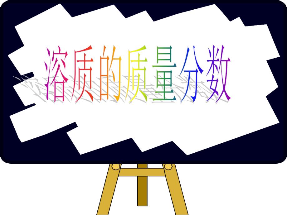 一溶液的组成_第1页