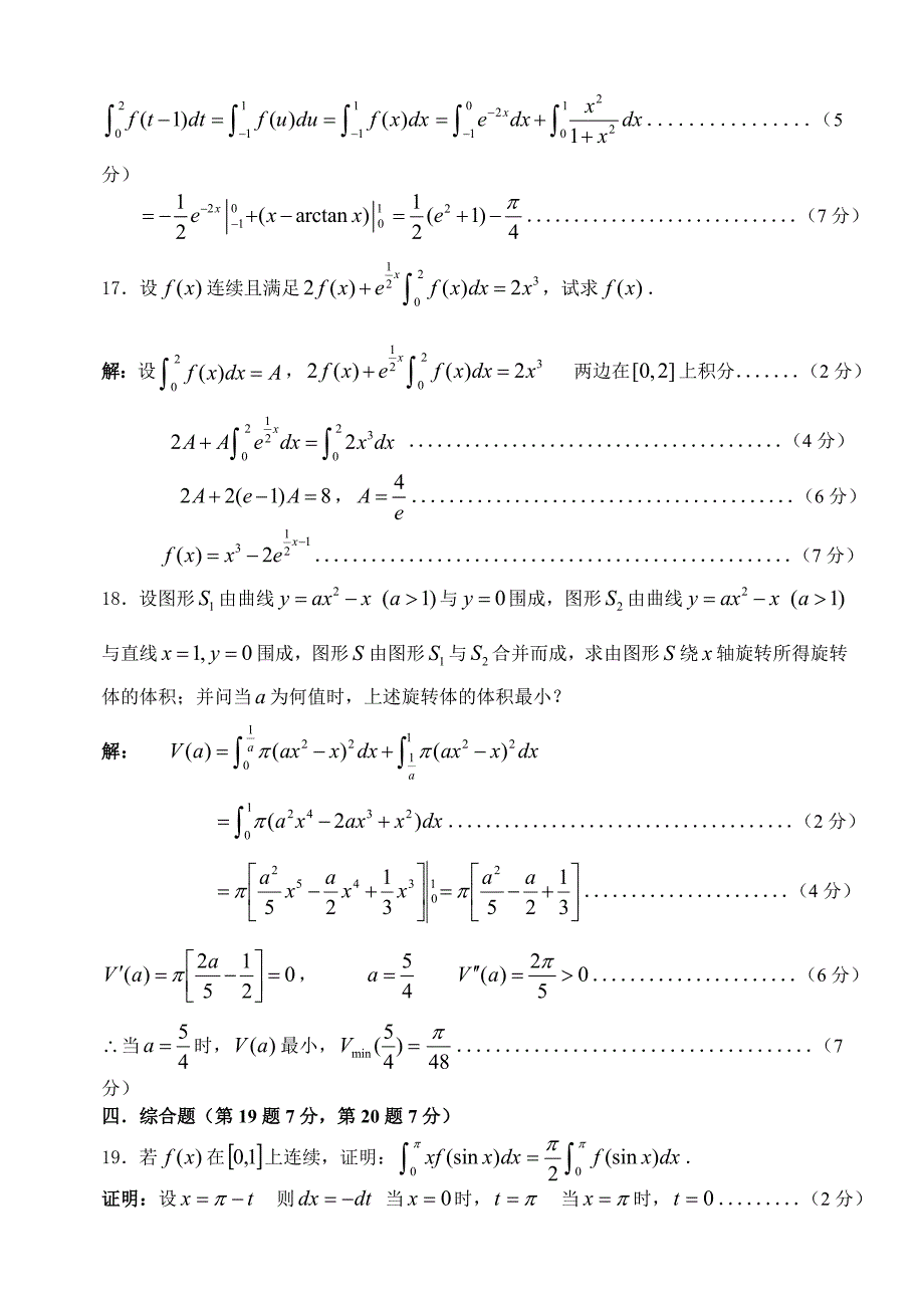 高数(工)A1测试卷(定积分及应用解答)_第4页