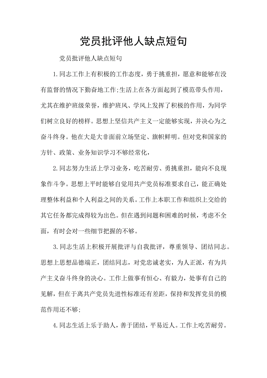 党员批评他人缺点短句.docx_第1页