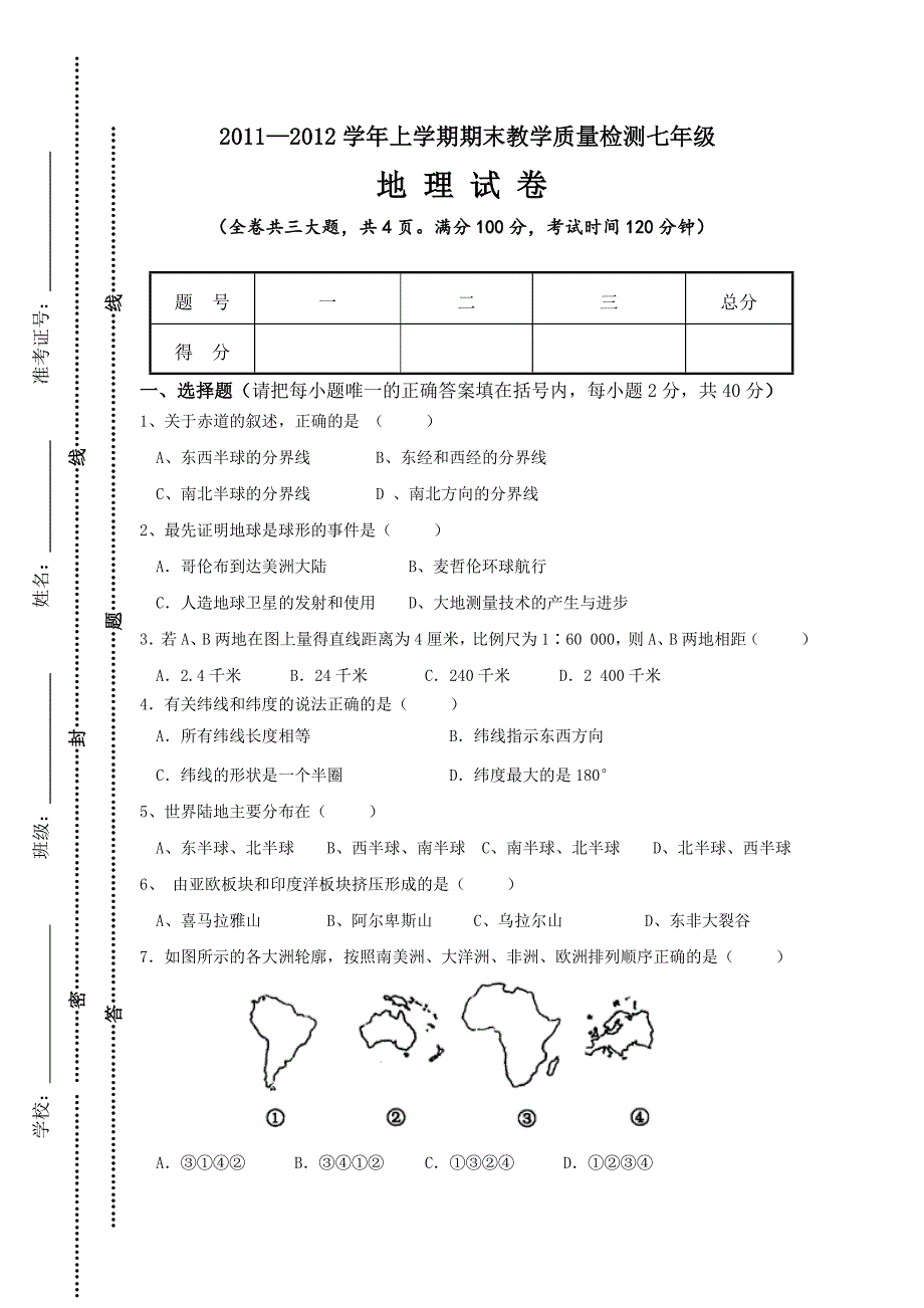 人教版七年级上册地理期末试卷.doc_第1页