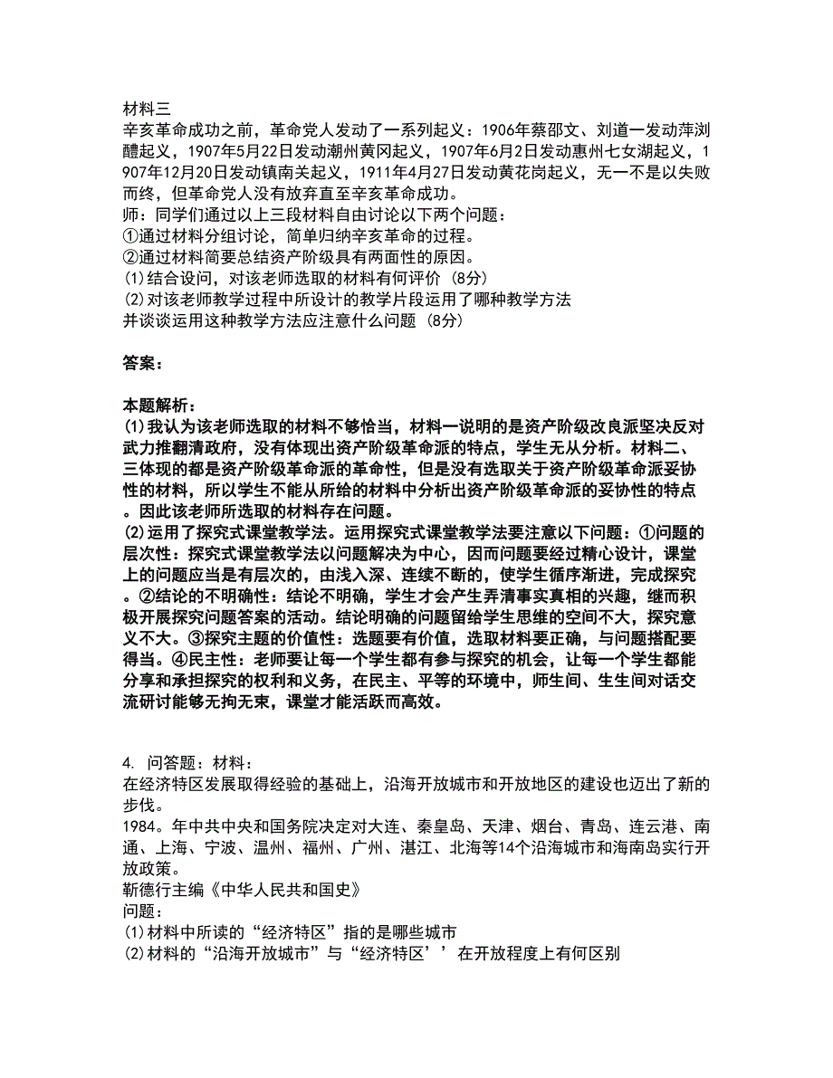 2022教师资格-中学历史学科知识与教学能力考前拔高名师测验卷41（附答案解析）_第2页