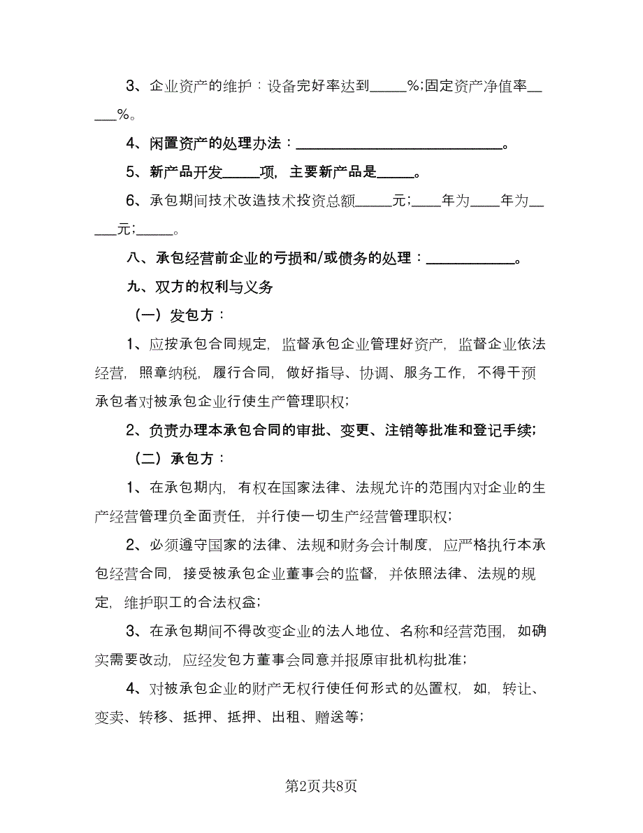 企业承包经营协议书范例（2篇）.doc_第2页