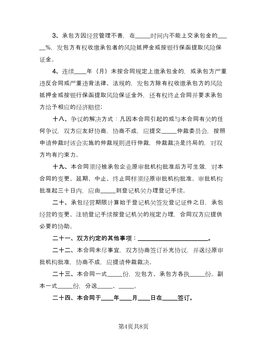 企业承包经营协议书范例（2篇）.doc_第4页