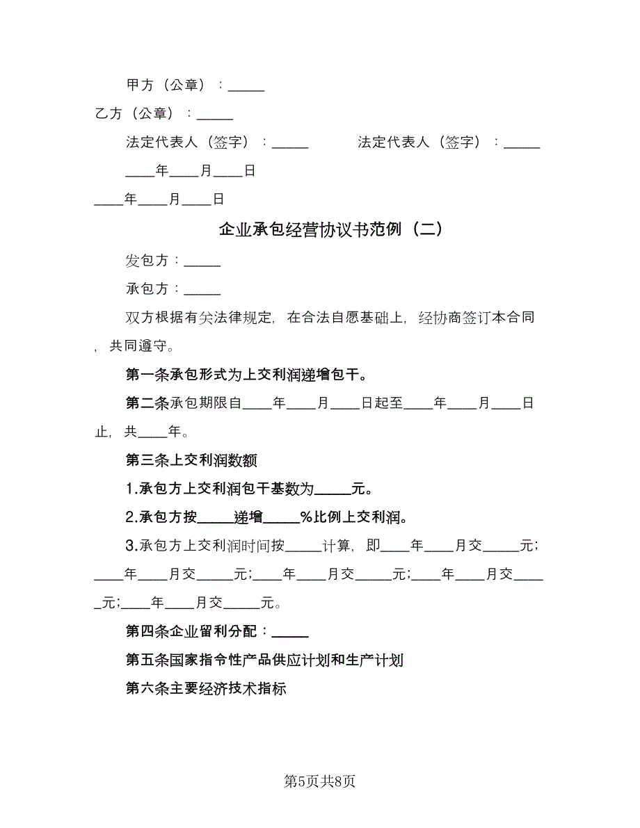 企业承包经营协议书范例（2篇）.doc_第5页