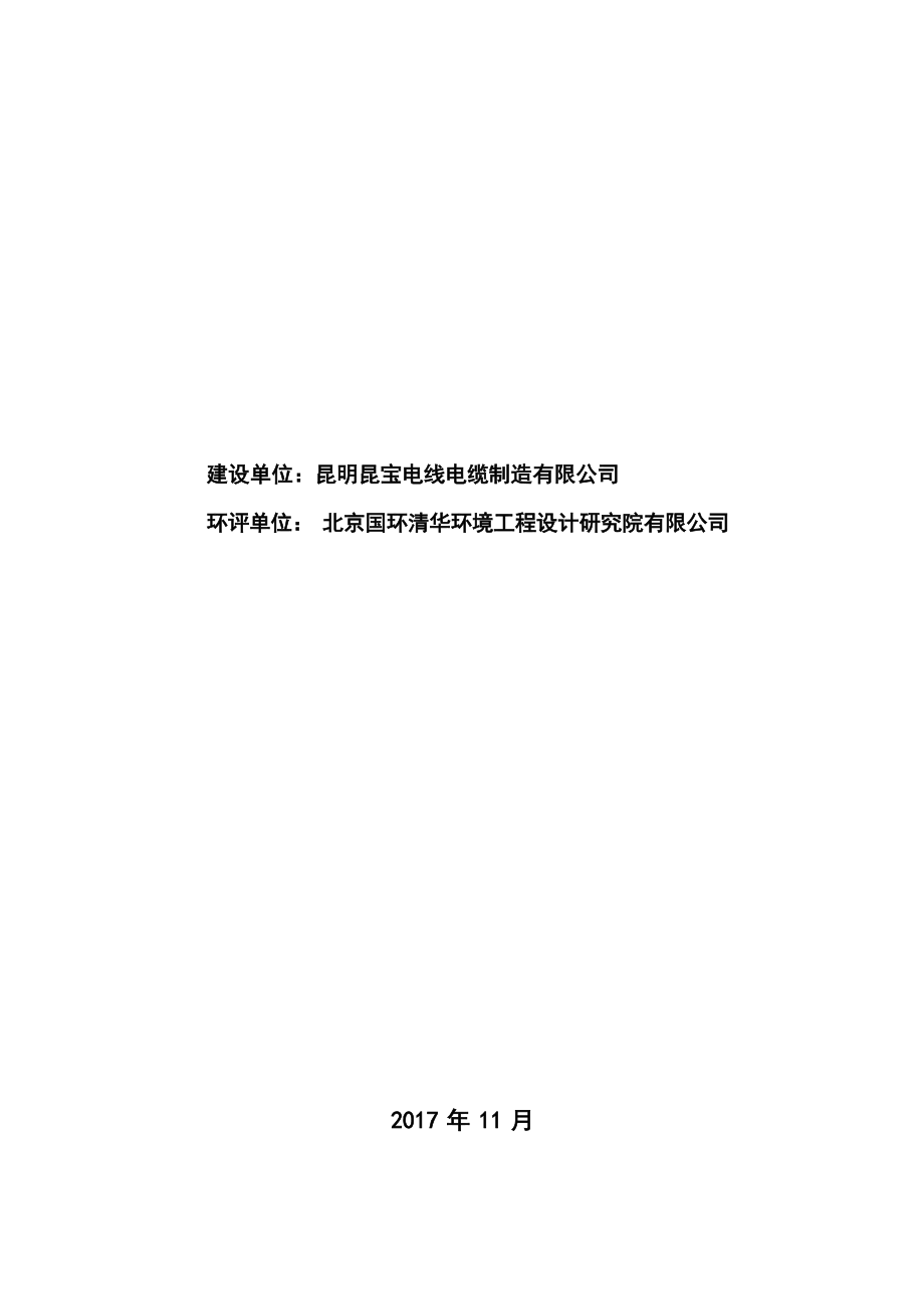 昆明昆宝电线电缆制造有限公司搬迁技改项目环境影响补充报告.docx_第2页