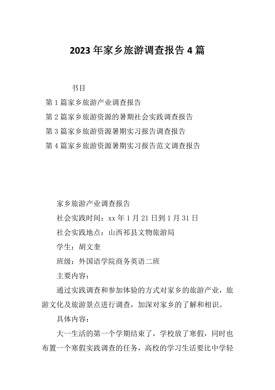 2023年家乡旅游调查报告4篇_第1页