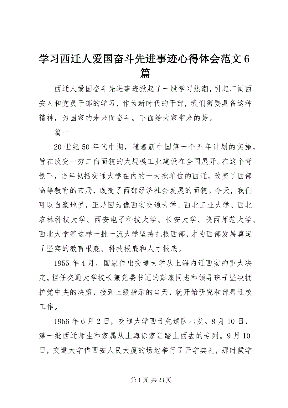 2023年学习西迁人爱国奋斗先进事迹心得体会篇.docx_第1页