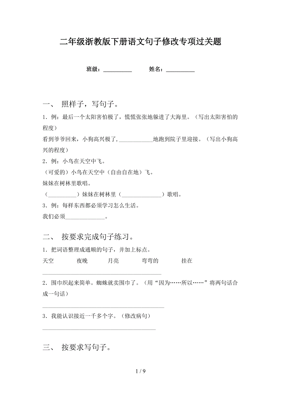 二年级浙教版下册语文句子修改专项过关题_第1页