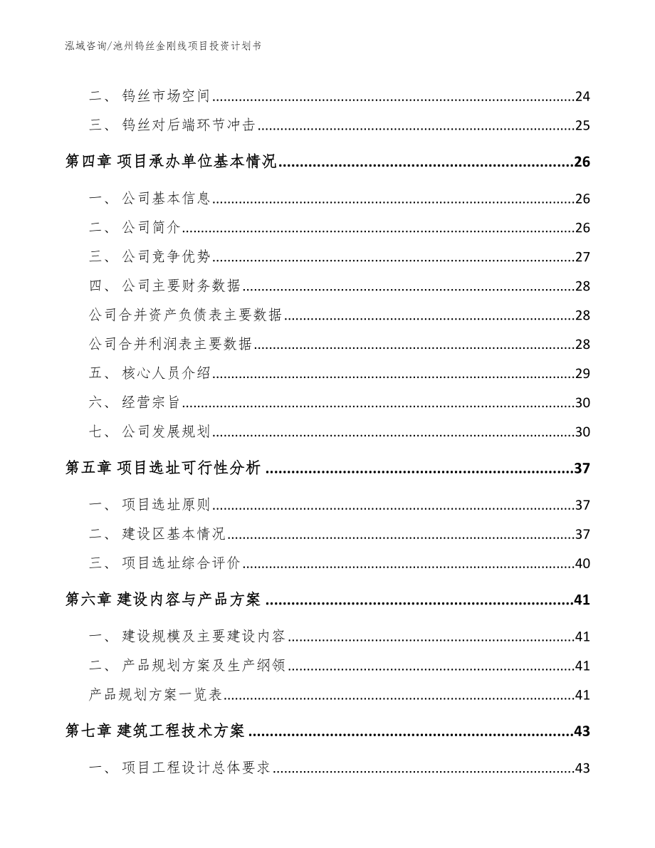 池州钨丝金刚线项目投资计划书_模板范文_第4页