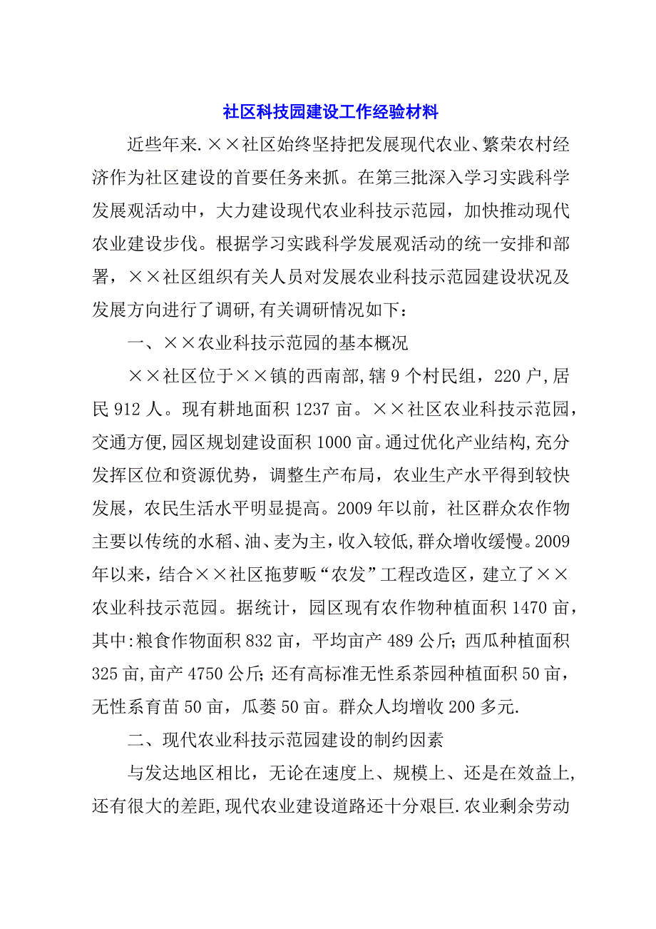 社区科技园建设工作经验材料_1.docx_第1页