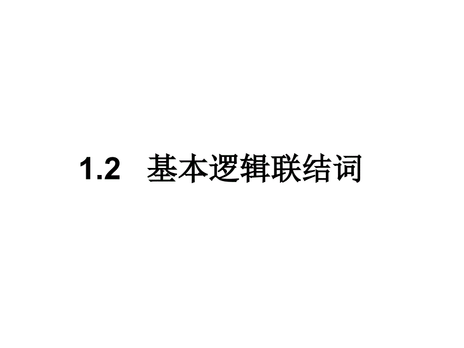 高中数学基本逻辑联结词_第2页