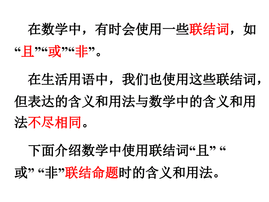 高中数学基本逻辑联结词_第3页