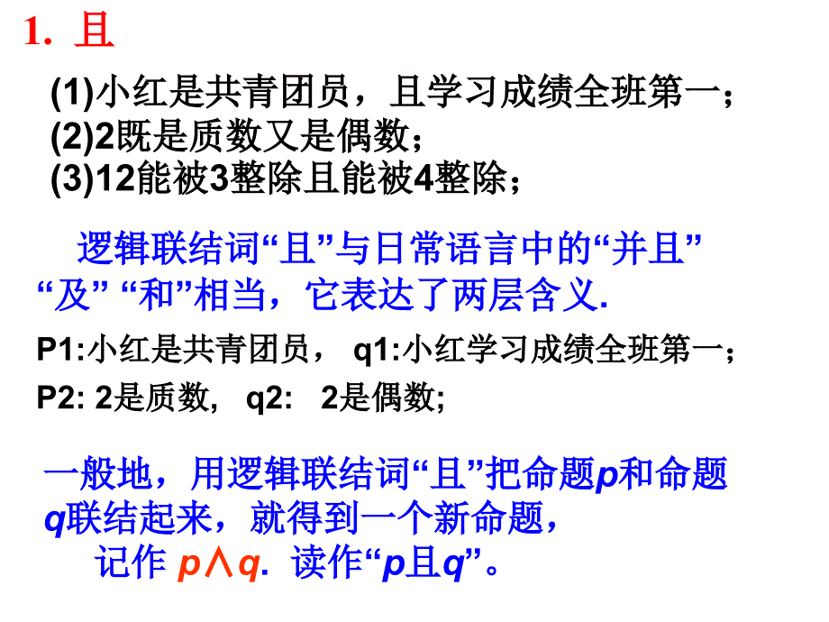 高中数学基本逻辑联结词_第4页