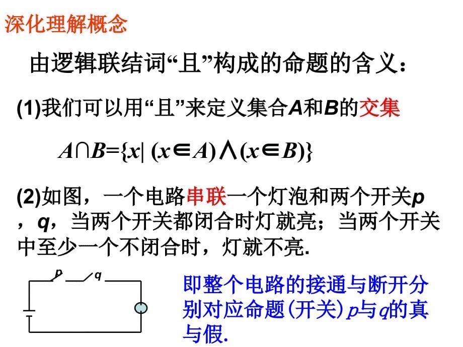 高中数学基本逻辑联结词_第5页