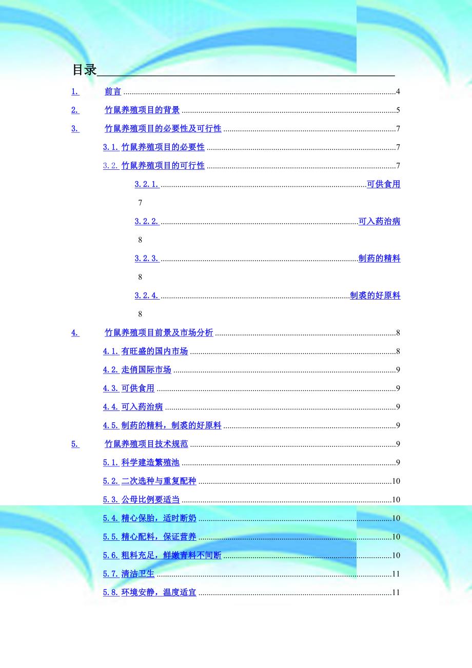 竹鼠养殖项目可行性报告记录书_第4页