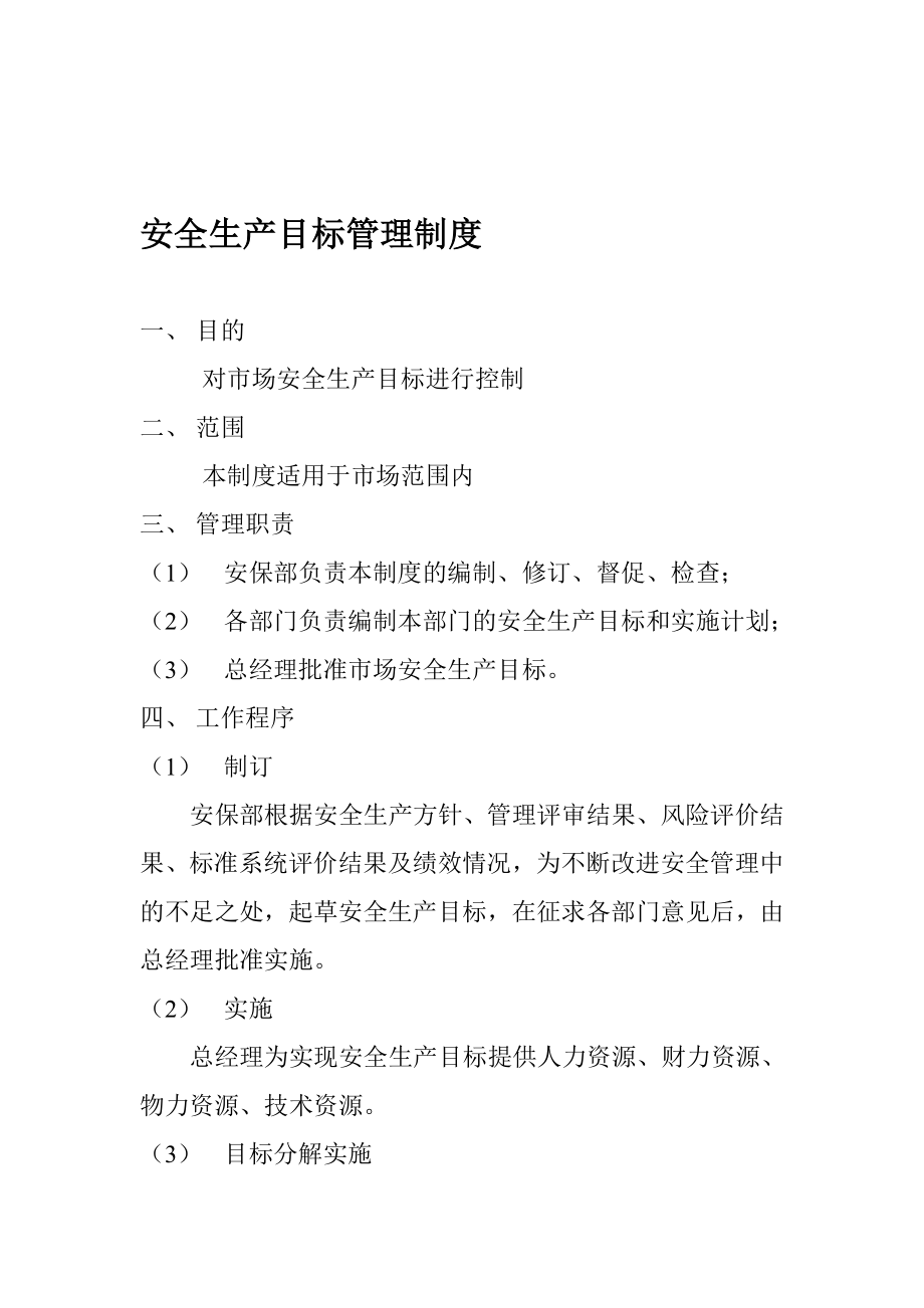 安全生产目标管理制度大全.doc_第1页