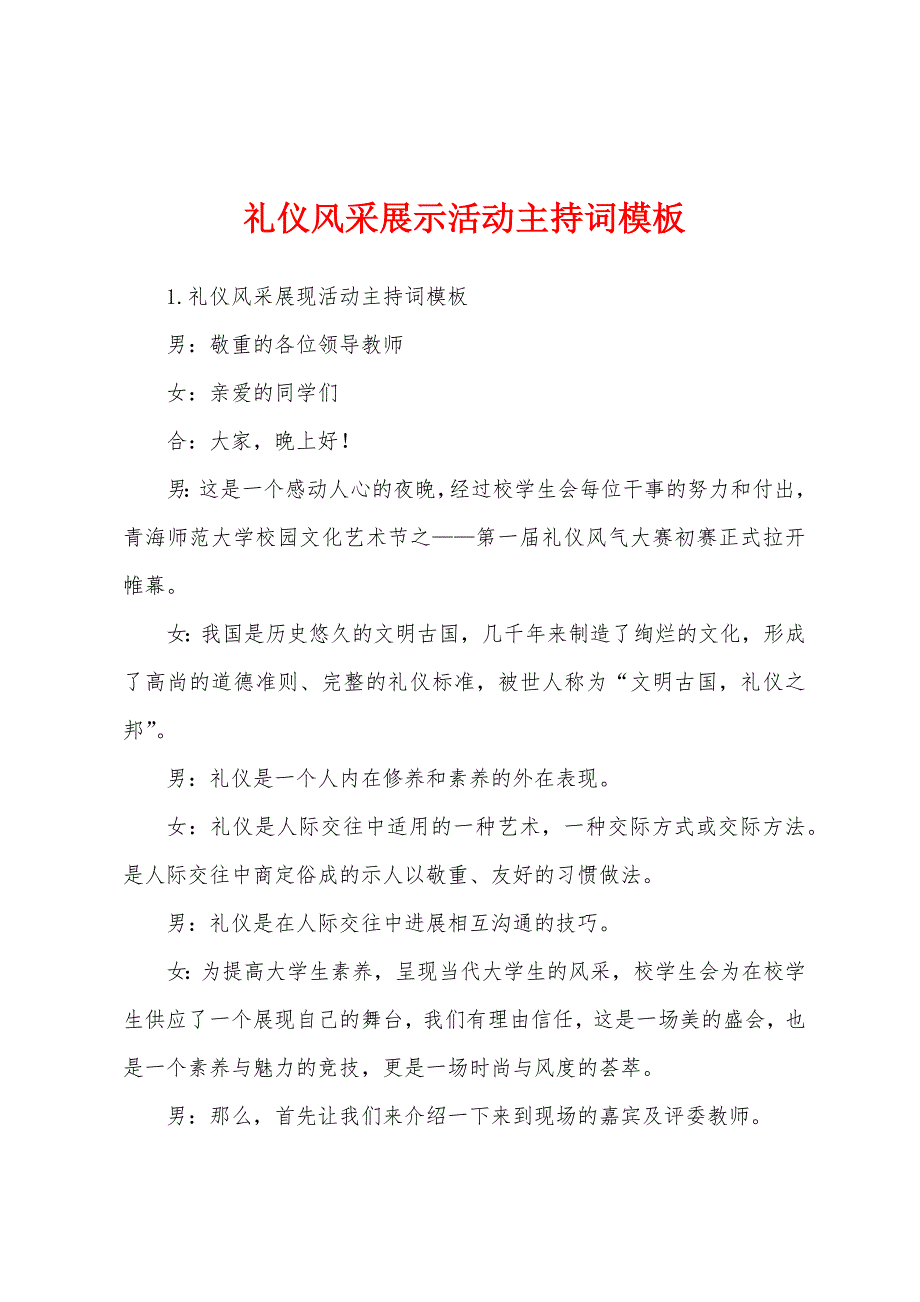 礼仪风采展示活动主持词模板.docx_第1页